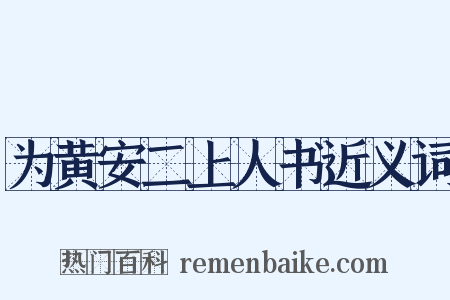 为黄安二上人书近义词是什么意思的图片